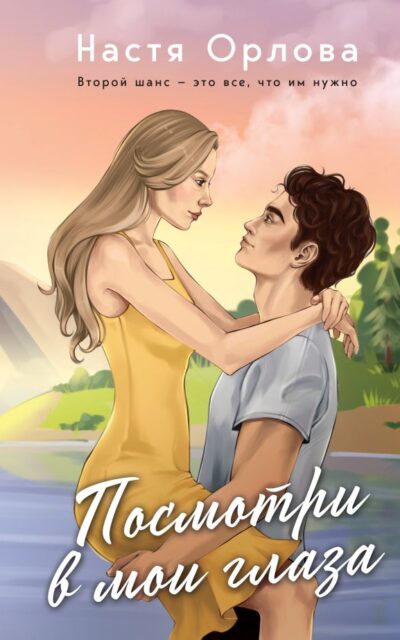 Посмотри в мои глаза