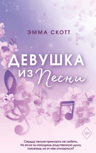 Потерянные души. Девушка из песни