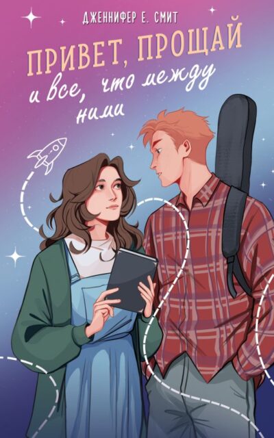Привет, прощай и всё, что между ними