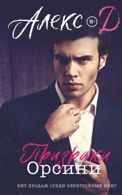 Призраки Орсини