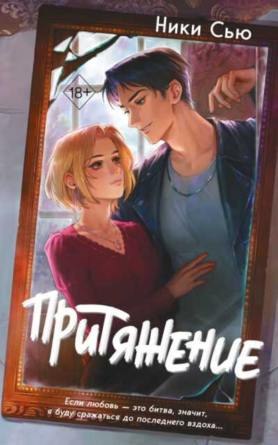 Притяжение