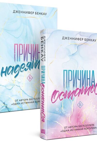 Причина, чтобы любить. Комплект из 2 книг