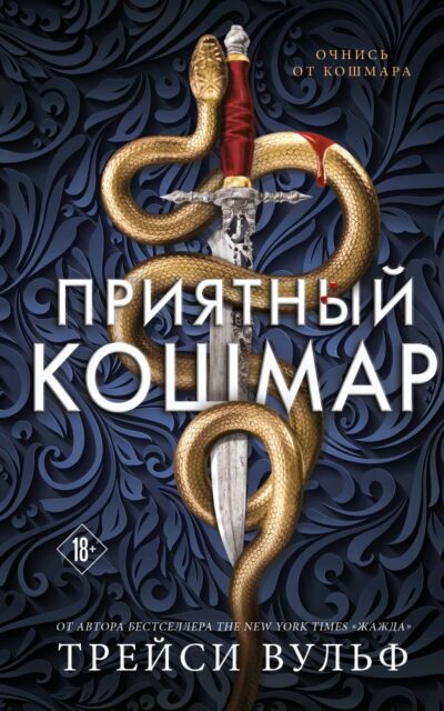 Приятный кошмар