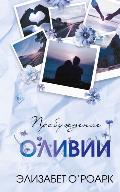 Пробуждение Оливии