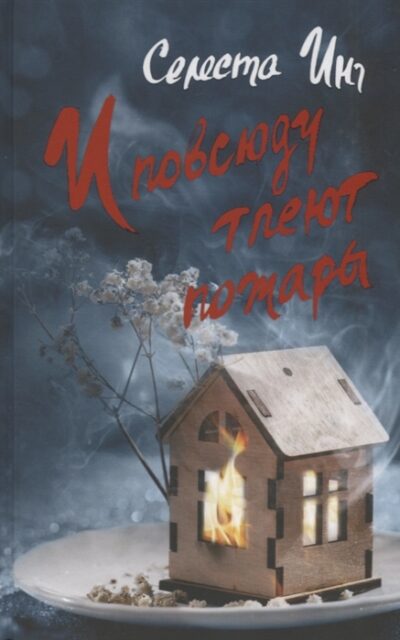 И повсюду тлеют пожары