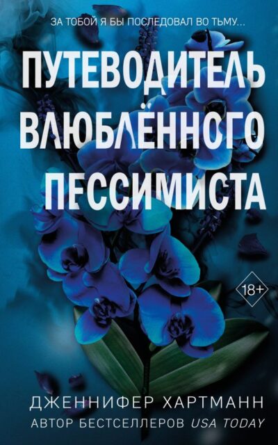 Путеводитель влюблённого пессимиста