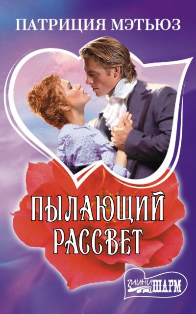 Пылающий рассвет