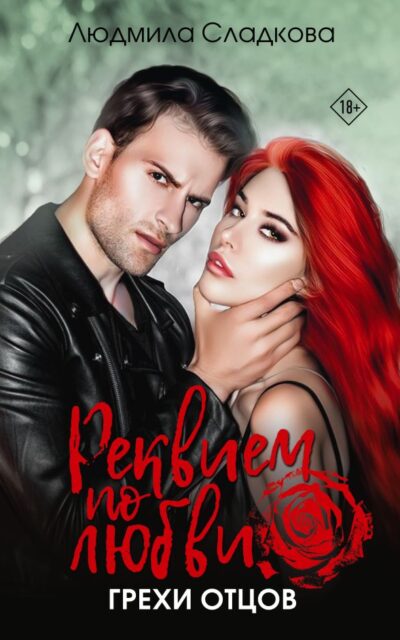 Реквием по любви. Грехи отцов