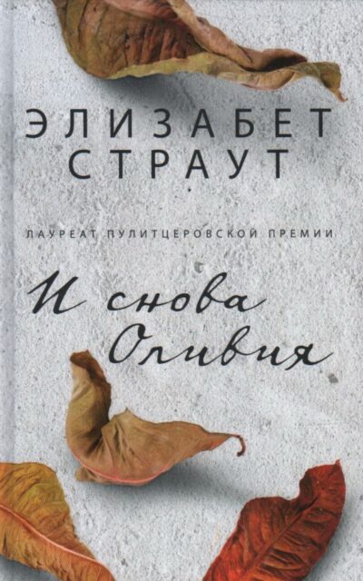 И снова Оливия