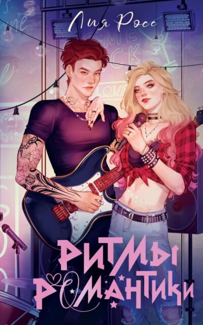 Ритмы романтики