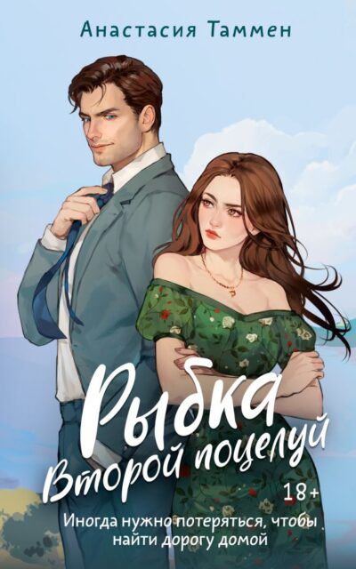 Рыбка. Второй поцелуй