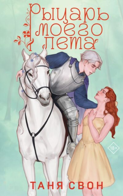 Рыцарь моего лета