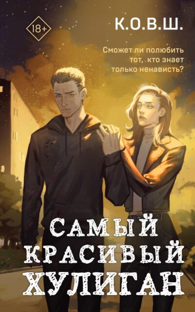 Самый красивый хулиган