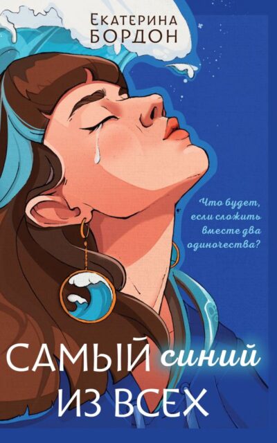 Самый синий из всех