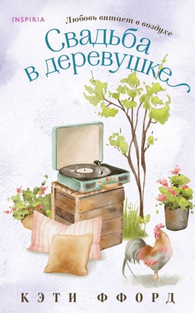Свадьба в деревушке