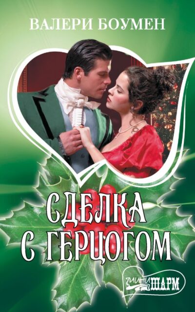 Сделка с герцогом