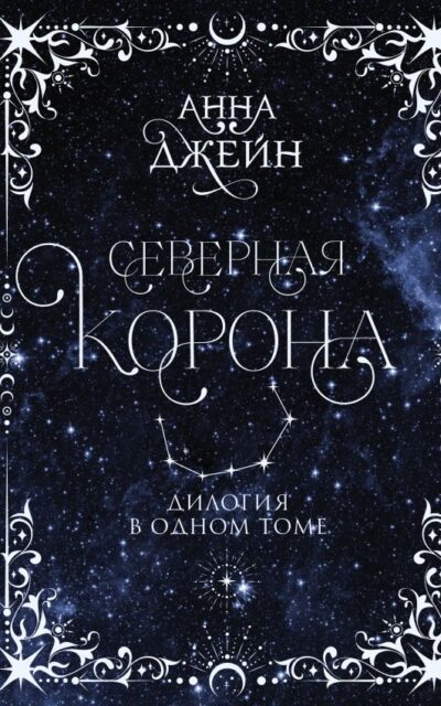 Северная корона. Дилогия в одном томе