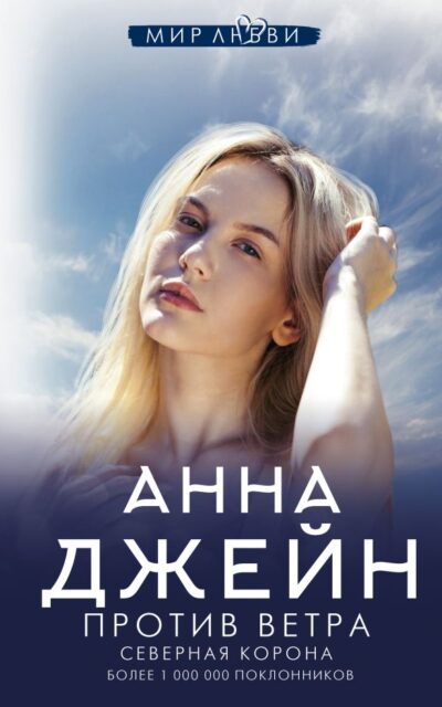 Северная Корона. Против ветра