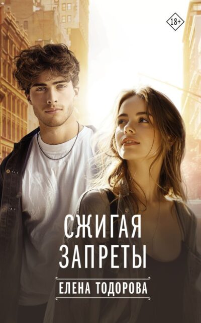 Сжигая запреты