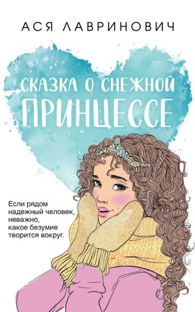 Сказка о снежной принцессе