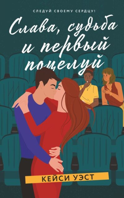 Слава, судьба и первый поцелуй