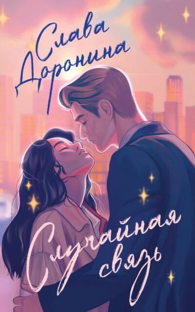 Случайная связь