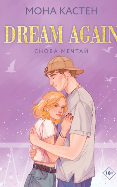 Снова мечтай