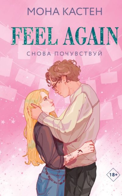 Снова почувствуй