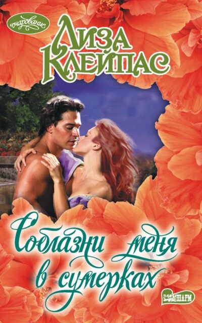 Соблазни меня в сумерках