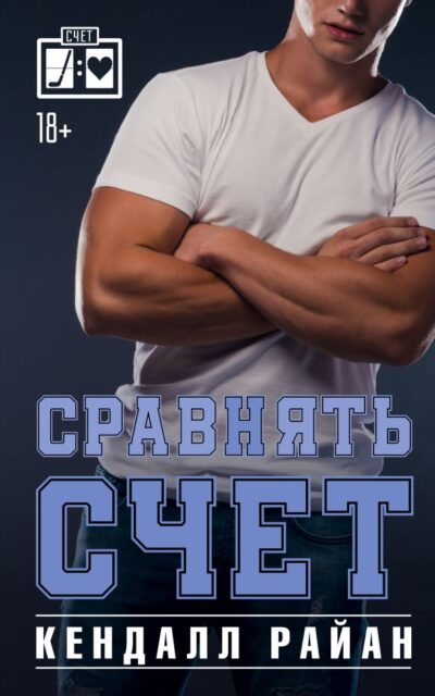 Сравнять счёт