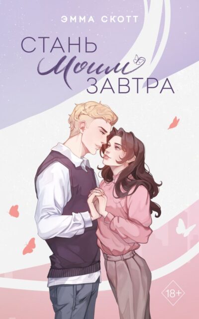 Стань моим завтра