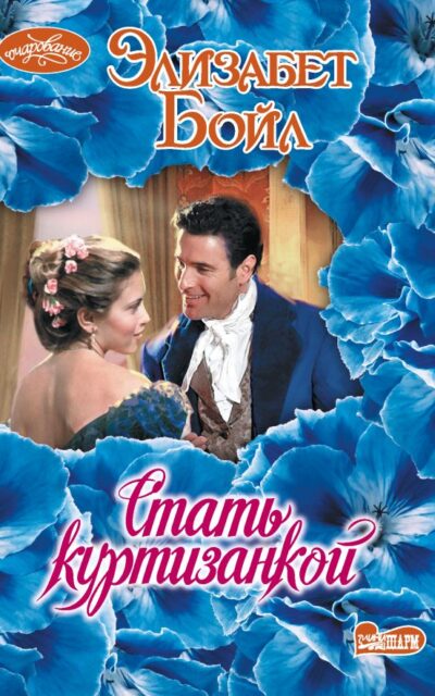Стать куртизанкой