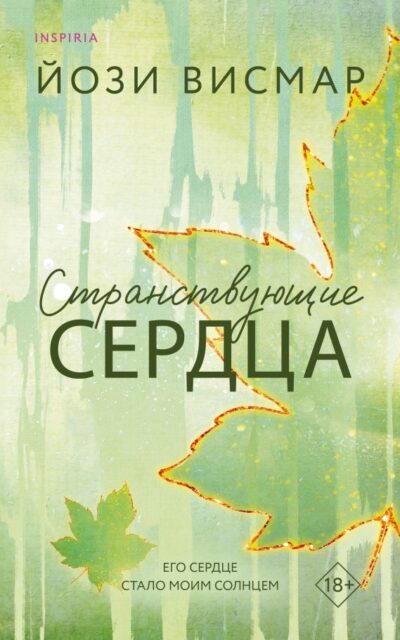 Странствующие сердца