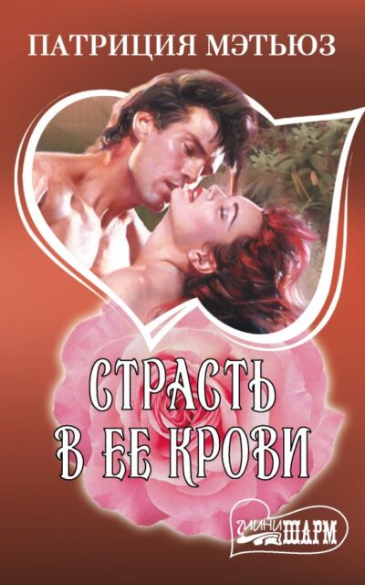 Страсть в её крови