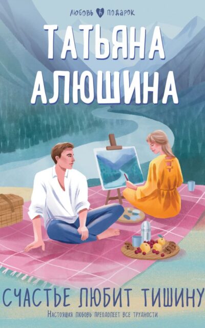 Счастье любит тишину