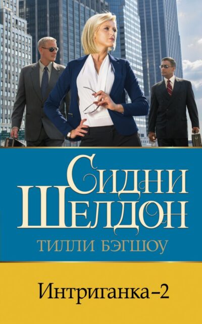 Интриганка-2