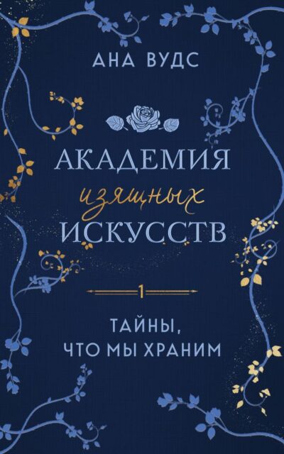 Тайны, что мы храним