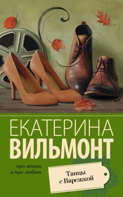 Танцы с Варежкой