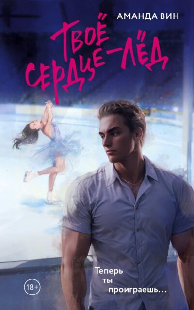 Твое сердце – лёд