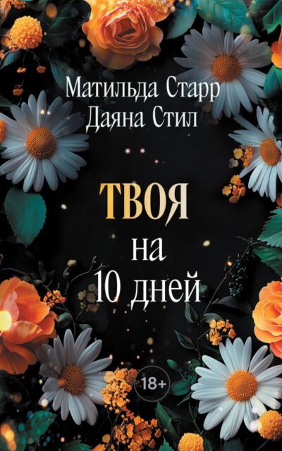 Твоя на 10 дней