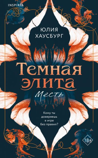 Темная элита. Месть