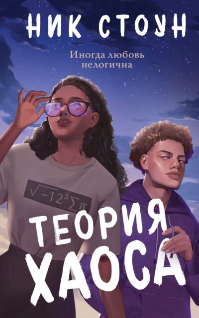 Теория хаоса