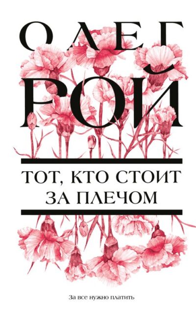 Тот, кто стоит за плечом