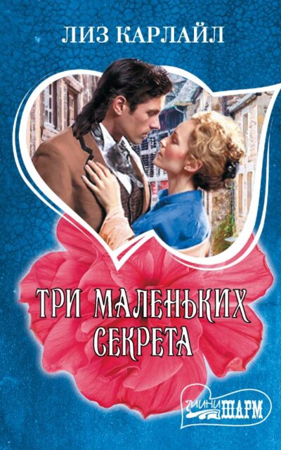 Три маленьких секрета