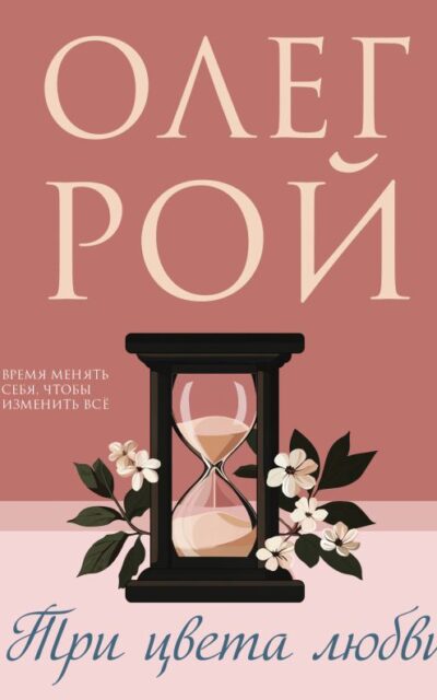 Три цвета любви