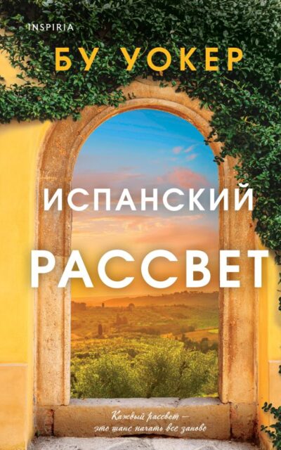 Испанский рассвет