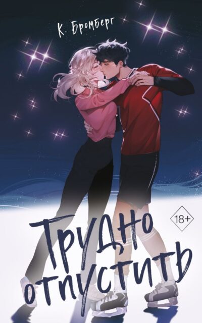 Трудно отпустить