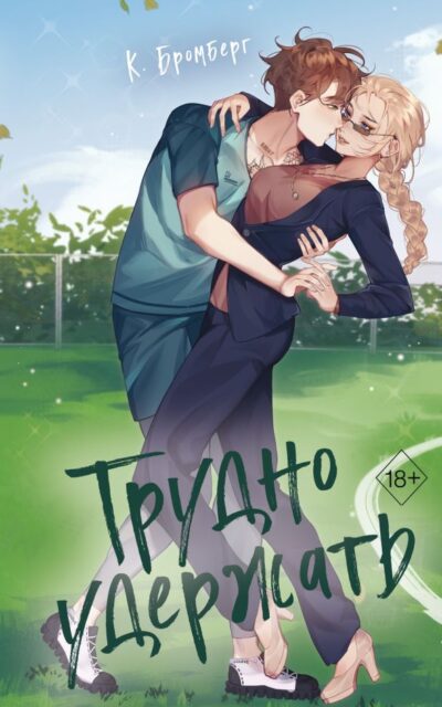 Трудно удержать