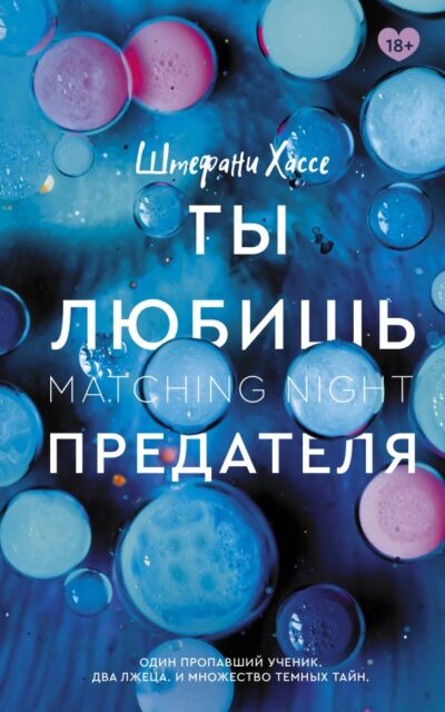 Ты любишь предателя