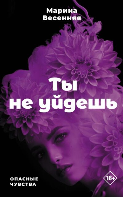 Ты не уйдёшь